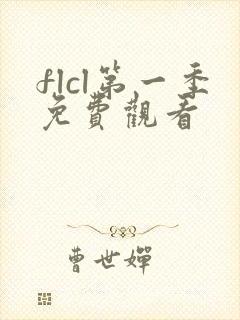 flcl第一季免费观看封面