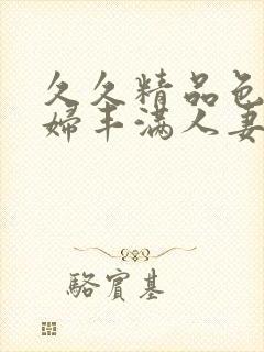 久久精品色浮熟妇丰满人妻91封面