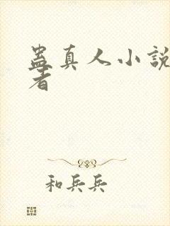 蛊真人小说的作者封面