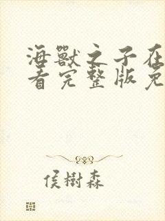 海兽之子在线观看完整版免费高清