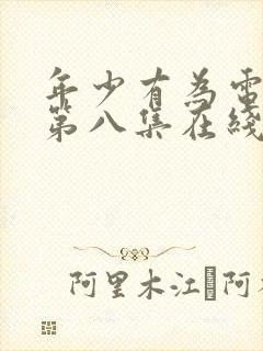 年少有为电视剧第八集在线免费观看