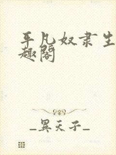 平凡奴隶生活笔趣阁