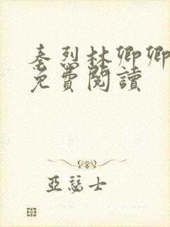 秦烈林卿卿小说免费阅读