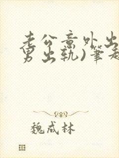 老公意外出轨(男出轨)笔趣阁一