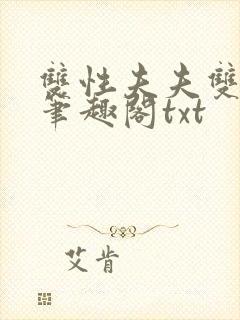 双性夫夫双头龙笔趣阁txt