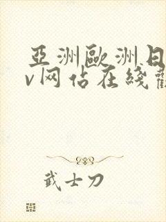 亚洲欧洲日韩av网站在线观看