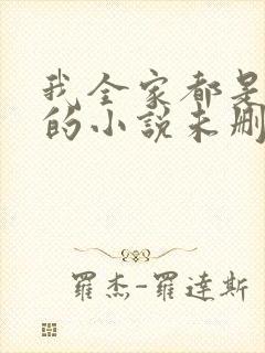 我全家都是穿来的小说未删版全集