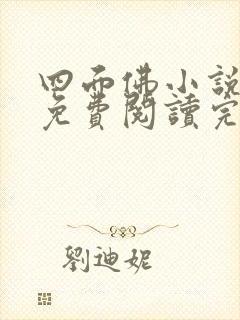 四面佛小说番外免费阅读完整版封面