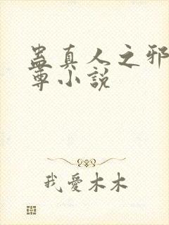 蛊真人之邪淫魔尊小说