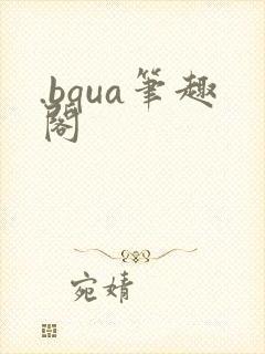 .bqua笔趣阁封面