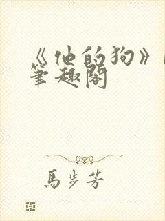 《他的狗》by笔趣阁