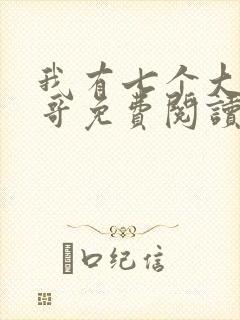 我有七个大佬哥哥免费阅读全文全文封面