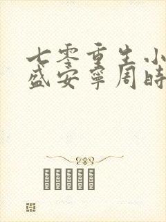 七零重生小辣媳盛安宁周时勋封面