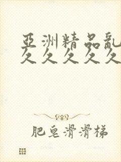 亚洲精品乱码久久久久久久久久久