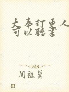 大奉打更人哪里可以听书