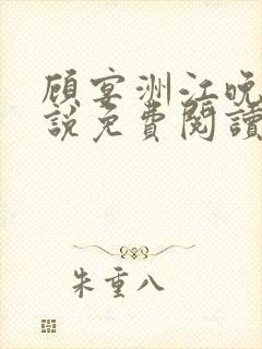 顾宴洲江晚枝小说免费阅读最新章节