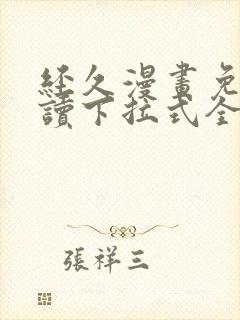 经久漫画免费阅读下拉式全集古风漫