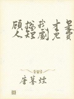 顾总我才是你夫人短剧免费观看100集