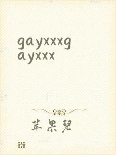 gayxxxgayxxx封面