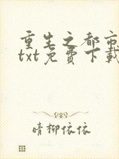 重生之都市仙尊txt免费下载