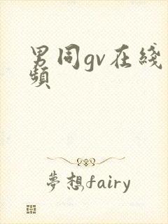 男同gv在线视频
