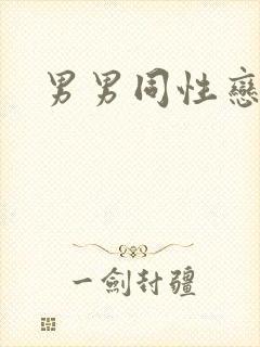 男男同性恋真实