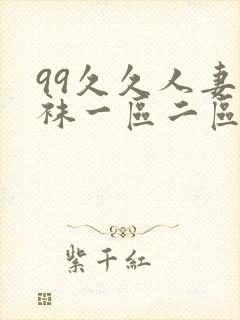 99久久人妻丝袜一区二区三