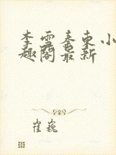 李雪秦东小说笔趣阁最新