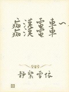 痴汉电车~人妻痴汉电车