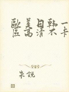 欧美日韩一区二区高清不卡