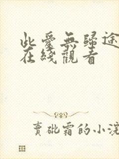 此爱无归途短剧在线观看