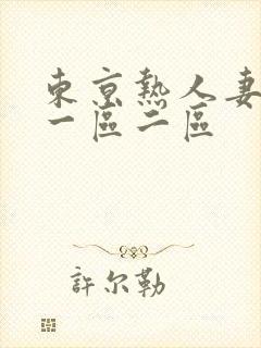 东京热人妻av一区二区