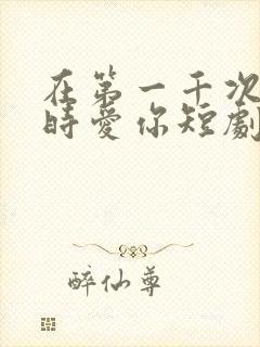 在第一千次日落时爱你短剧