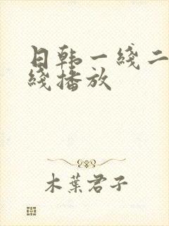日韩一线二线在线播放