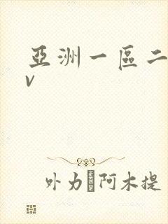 亚洲一区二区av封面