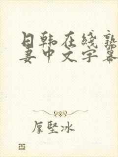 日韩在线熟女人妻中文字幕