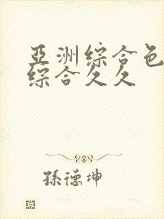 亚洲综合色婷婷综合久久