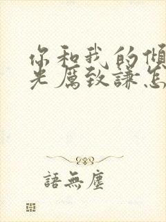 你和我的倾城时光厉致谦怎么死的