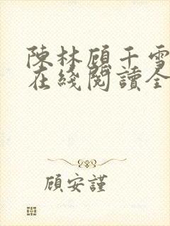 陈林顾千雪小说在线阅读全文免费封面