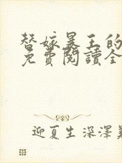 替嫁暴王的宠妃免费阅读全文