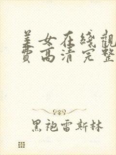 美女在线观看免费高清完整