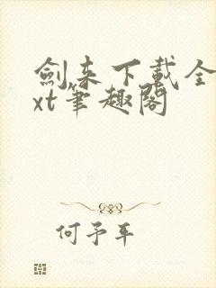 剑来下载全本txt笔趣阁