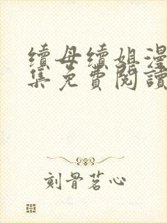 续母续姐漫画全集免费阅读下拉