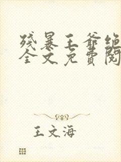 残暴王爷绝爱妃全文免费阅读