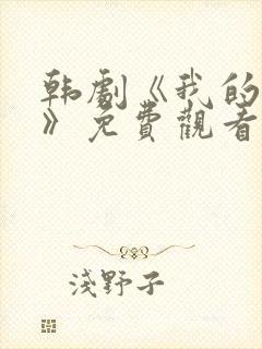 韩剧《我的后妈》免费观看全集封面