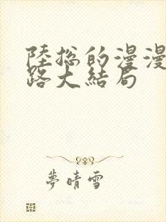 陆总的漫漫追妻路大结局封面