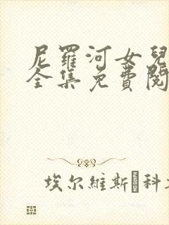 尼罗河女儿漫画全集免费阅读