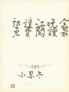 祁让江晚余小说免费阅读最新章节封面