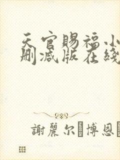 天官赐福小说无删减版在线阅读