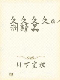 久久久久a人亚洲精品